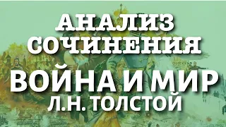 Л.Н. Толстой «Война и мир» (краткий и полный варианты сочинений) | Лекция №76