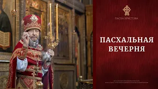 СВЕТЛОЕ ХРИСТОВО ВОСКРЕСЕНИЕ. Пасхальная вечерня