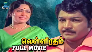 Velli Ratham Tamil Full Length Movie | Vijaya Kumar | K.R. Vijaya | V. K. Ramasamy | Studio Plus