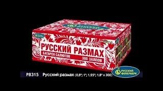Русский размах P8315  салют "Русский Фейерверк" 2019г.