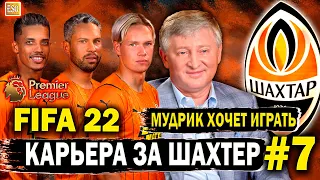 Карьера за Шахтер в FIFA 22 | Борьба за ЛЧ, Мудрик хочет играть #7