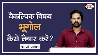 How to prepare Geography Optional (Hindi Medium) for UPSC Mains by P. Mahesh | Drishti IAS