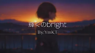 輝くのbright /【YmKT】LYRIC MUSIC VIDEO #aisongcover #jpop #lyricvideo  #YmKT