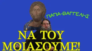 ΠΡΟΣΕΧΕ ΟΥΡΑΝΕ & ΛΑΛΗΣΩ - ΠΝΕΥΜΑΤΙΚΗ ΓΥΜΝΑΣΤΙΚΗ #papanicolau #εκκλησία #ομιλίεσ