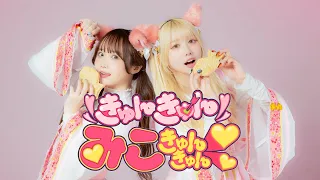 【になあず】きゅんきゅんみこきゅんきゅん♡ / さくらみこ　踊ってみた【オリジナル振付】