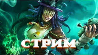 Smite стрим | Мамочка за работой. Симпл стрим.  SimpleGamesLive