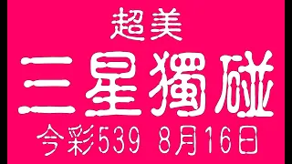 【今彩539神算】8月16日 上期中14 23 37 今彩539 三星獨碰