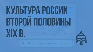 Культура России второй половины XIX в. Видеоурок по истории России 10 класс