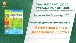 Страница 107 Задание №4 - ГДЗ по математике 2 класс (Дорофеев Г.В.) Часть 1