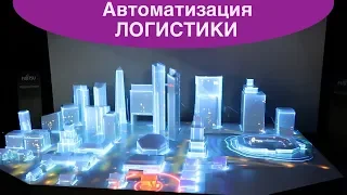 Логистика. Автоматизация. Конференция