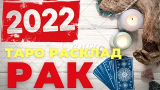 РАК  2022 - 🔴СКРЫТЫЕ РЕСУРСЫ ОТКРОЮТСЯ🔴 - ТАРО РАСКЛАД 12 ДОМОВ!