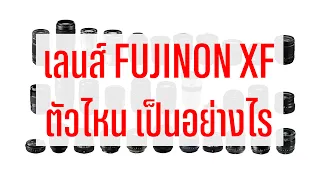 จุดเด่น จุดด้อย และการใช้งานเลนส์ Fujifilm XF ทุกตัวที่มี