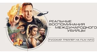 Реальные воспоминания международного убийцы (2016) Трейлер к фильму (Русский язык)