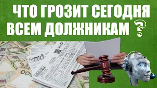 Что грозит сегодня должникам в целом и если нет никакого имущества?/Тенденция и реальность.