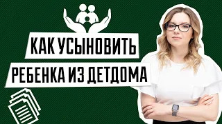 Усыновление | Как усыновить ребенка из детдома | Усыновление ребенка в Украине