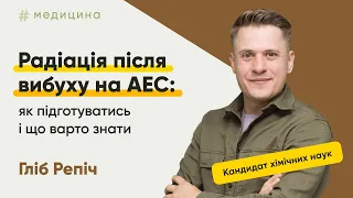 Радіація після вибуху на АЕС: як підготуватись і що варто знати