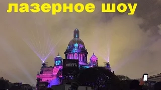 ЛАЗЕРНОЕ ШОУ  НА  ИСАКИЕВСКОМ  СОБОРЕ САНКТ ПЕТЕРБУРГ  Laser show  Saint Petersburg Russia