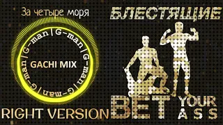 Блестящие - За четыре моря (right version) - G-man (перезалив)