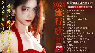 2024流行歌曲【無廣告】🎶2024中国大陸流行歌曲❤️Top Chinese Songs 2024🔥可可托海的牧羊人 , 乌兰巴托的夜, 别劝我大度💥动态歌词 / Pinyin Lyrics