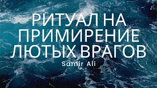 РИТУАЛ НА ПРИМИРЕНИЕ ЛЮТЫХ ВРАГОВ | ЗАГОВОР НА ПРИМИРЕНИЕ ПРИ ЛЮТОЙ ВРАЖДЕ | ОБРЯД НА ПРИМИРЕНИЕ