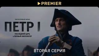 Петр 1 | Вторая серия | Последний царь и первый император