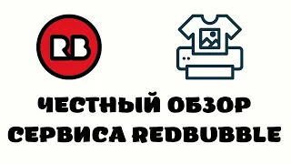 Redbubble обзор. Редбаббл заработок. Редбабл отзывы