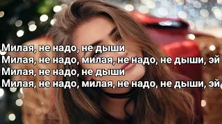 10 AGE - Милая (Милая, не надо, не дыши) (Lyrics, Текст) (Премьера 2020)