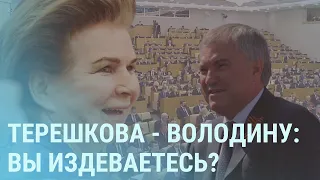 Новая Дума: Терешкова, Володин, певцы, гомофобы. Как мандаты ”ЕдРа” передали «по наследству» | УТРО