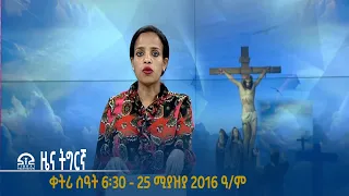 #ቴሌቪዥን_ትግራይ | ዜና ትግርኛ ቀትሪ ሰዓት 6፡30 - 25 ሚያዝያ 2016 ዓ/ም | Watch Live Streaming |