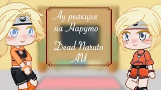 🌱Наруто реагирует на Тик Ток🌱_🧊 Dead Naruto AU🧊_🌻Параллельное АУ/АВ🌻 ✨Семья Наруто реагирует✨