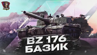 BZ-176 - ФАРМ НА ПЕРВУЮ 10КУ. 3500+