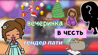 ВЕЧЕРИНКА в честь гендер пати🪩🎊/ boy or girl ❤️‍🔥/ Toca Life World / toca boca / Kylie Toca