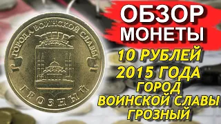 Обзор монеты 10 рублей 2015 Грозный