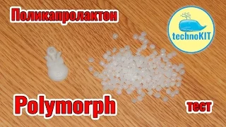 Полиморфус Термопластик Поликапролактон Тест 100 г с Алиэкспресс Polymorph InstaMorph DIY