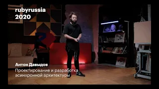 Проектирование и разработка асинхронной архитектуры. Антон Давыдов.