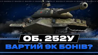 Об. 252У - ВАРТИЙ 9К БОНІВ?