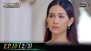 วานวาสนา Ep.10 (2/3) | 10 มิ.ย. 66 |  one31