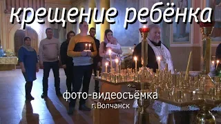 Крестины/Видеосъемка таинства крещения/Крещение ребенка/Волчанск
