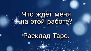 Что ждёт меня на этой работе? Расклад Таро.