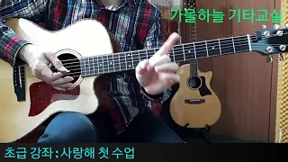 (초급20강) 사랑해 첫수업 - 가을하늘 기타교실