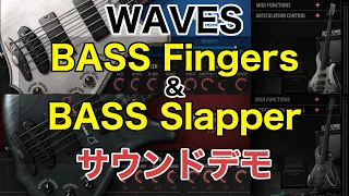 Wavesのベースプラグイン「Bass Fingers」 &「Bass Slapper」 デモトラック DEMO SONG