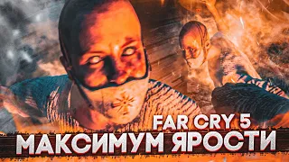 МАКСИМУМ ЯРОСТИ! (ПРОХОЖДЕНИЕ FAR CRY 5 #16)