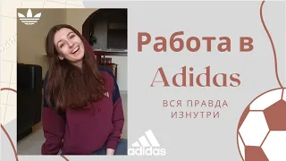 ВСЯ ПРАВДА ПРО Adidas. Сложно ли туда попасть и почему я уволилась?