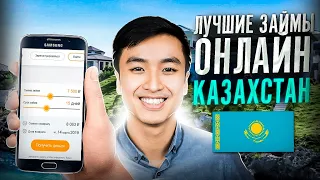 Лучшие микрозаймы Казахстана | Займы онлайн казахстан 2023 | Как выгодно взять деньги в долг онлайн?