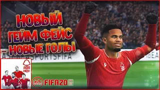 НОВЫЙ ГЕЙМ ФЕЙС НАШЕГО ЛИДЕРА • КАРЬЕРА ЗА НОТТИНГЕМ ФОРЕСТ В FIFA 20  #8