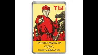 МАСОЧНЫЕ ВОЙНЫ. А ты, натянул маску на судью, полицейского?