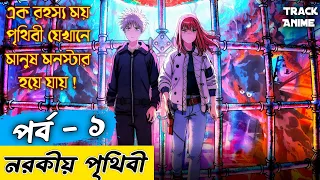 জাপানি নিউ সিরিজ - নরকীয় পৃথিবী | Heavenly Delusion Episode 1 explained in Bangla | Track Anime