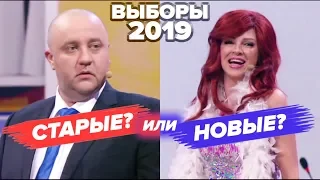 ВЫБОРЫ 2019: за КОГО голосовать? - ПРИКОЛЫ 2019 ПОЛИТИКА и ГОЛОСОВАНИЕ онлайн - Дизель Шоу 2019