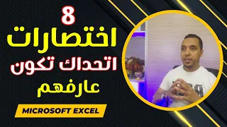 8 اختصارات في برنامج الاكسل لا يعرفهم إلا المحترفون