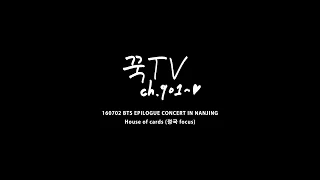 160702 BTS EPILOGUE CONCERT IN NANJING - House of cards (방탄소년단 정국 focus)